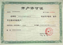 開(kāi)戶許可證