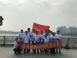 佳莉服飾2018樂跑活動